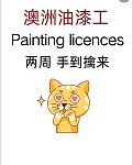  油漆工