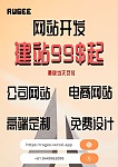  Rugee网站开发  建站99起 最快当天交付 免费设计
