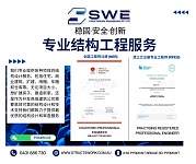  SWE 持牌结构工程公司