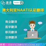 速译 SUYI Translation 澳洲墨尔本NAATI认证翻译 150语种 NAATI认证文件翻译 驾照翻译 法律