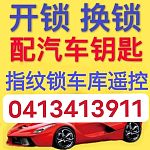  悉尼开锁换锁配汽车钥 无损开启724小时服务