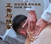  正骨按摩