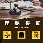  案例分享为无保险的客人争取应有的理赔