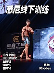  IFBB冠军教练帮你高效增肌减脂