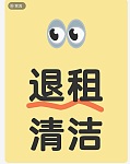  全悉尼退租清洁 日常清洁 一口价包工  