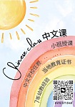  中文私教