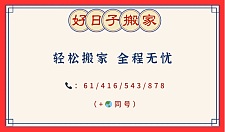  新州搬家安装卸货柜搬钢琴清垃圾