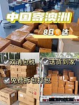  中国邮寄澳洲轻松成为海淘达人