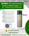  Rinnai 林內热水器和空调政府补助