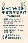  财会培训 MYOB资料包出售