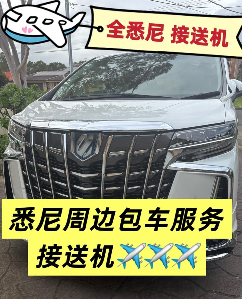 今日悉尼 全悉尼地区 接送机 包车服务 全悉尼地区 接送机 包车服务