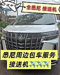  全悉尼地区 接送机 包车服务