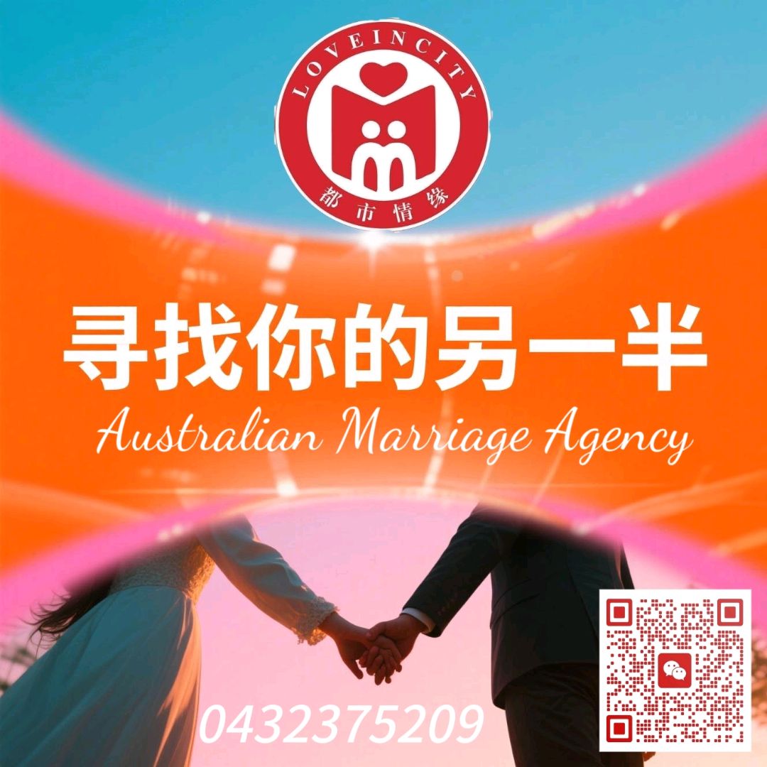 今日珀斯 找对真爱从这里开始0432375209 找对真爱从这里开始0432375209