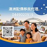  29 年澳洲专业配偶移民代理精英团队0449020919