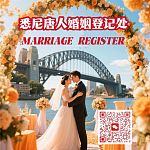  悉尼唐人婚姻登记处0432375209