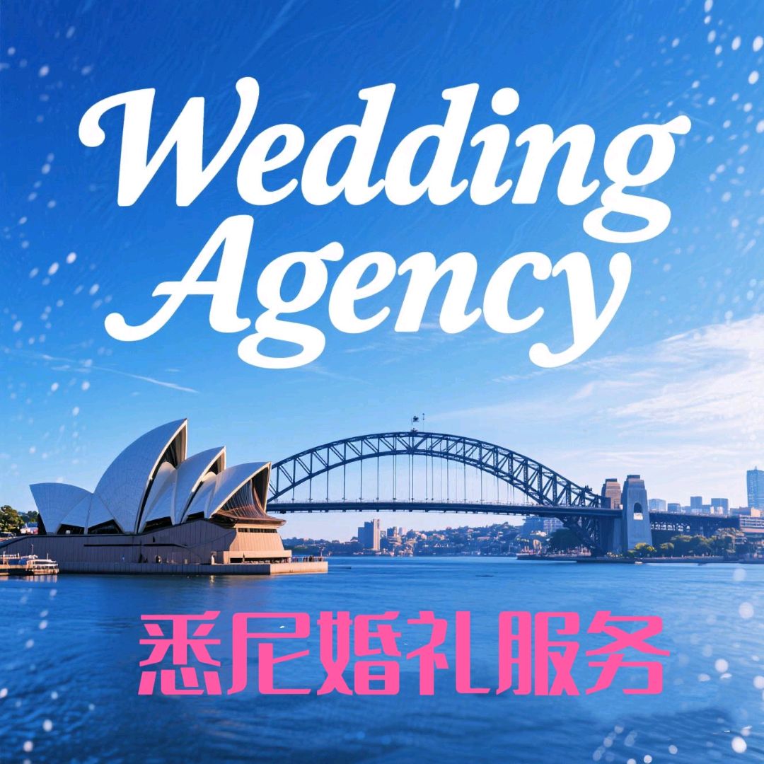 今日黄金海岸悉尼婚姻登记婚礼服务0432375209 悉尼婚姻登记婚礼服务0432375209
