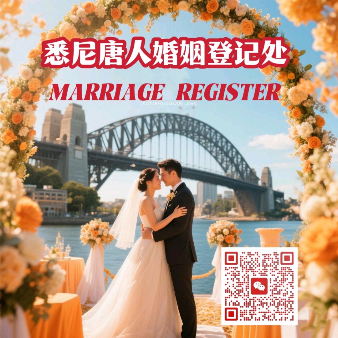 今日黄金海岸悉尼婚姻登记婚礼服务0432375209 悉尼婚姻登记婚礼服务0432375209