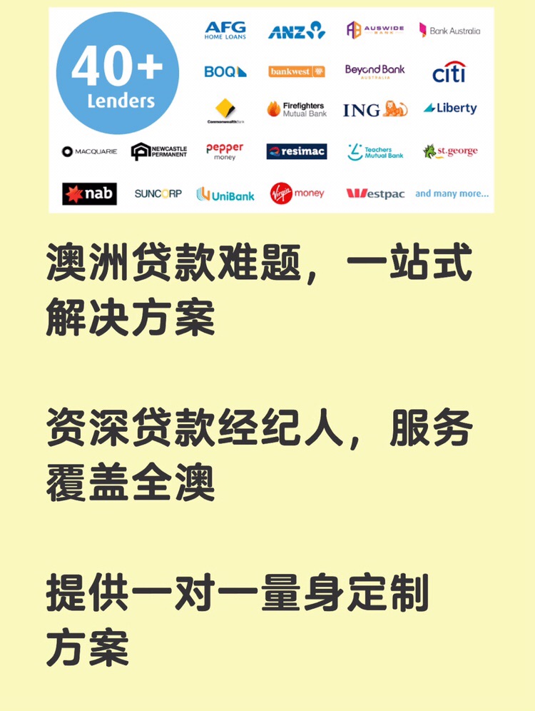 今日悉尼 澳洲贷款难题一站式解决 免费咨询 澳洲贷款难题一站式解决 免费咨询