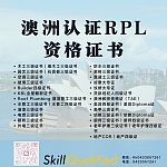  RPL经验认证 Builder 木工 石膏板 水工 美容按摩美甲 西厨西点 护理幼教 地产Broker    