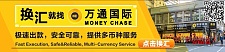  16年老牌换汇公司万通国际您的换汇首选