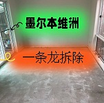  墨尔本专业拆除服务全方位解决您的拆除需求