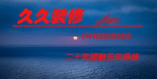  久久裝修