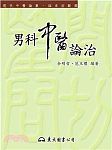  男科针灸