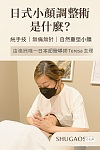  悉尼 Shugaosha 修顏社 日式小顏調整專注自然平衡之美 