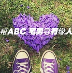  ABC宅男寻有缘人