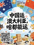  中国寄澳大利亚