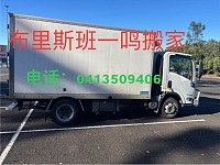  布里斯班黄金海岸搬家公司
