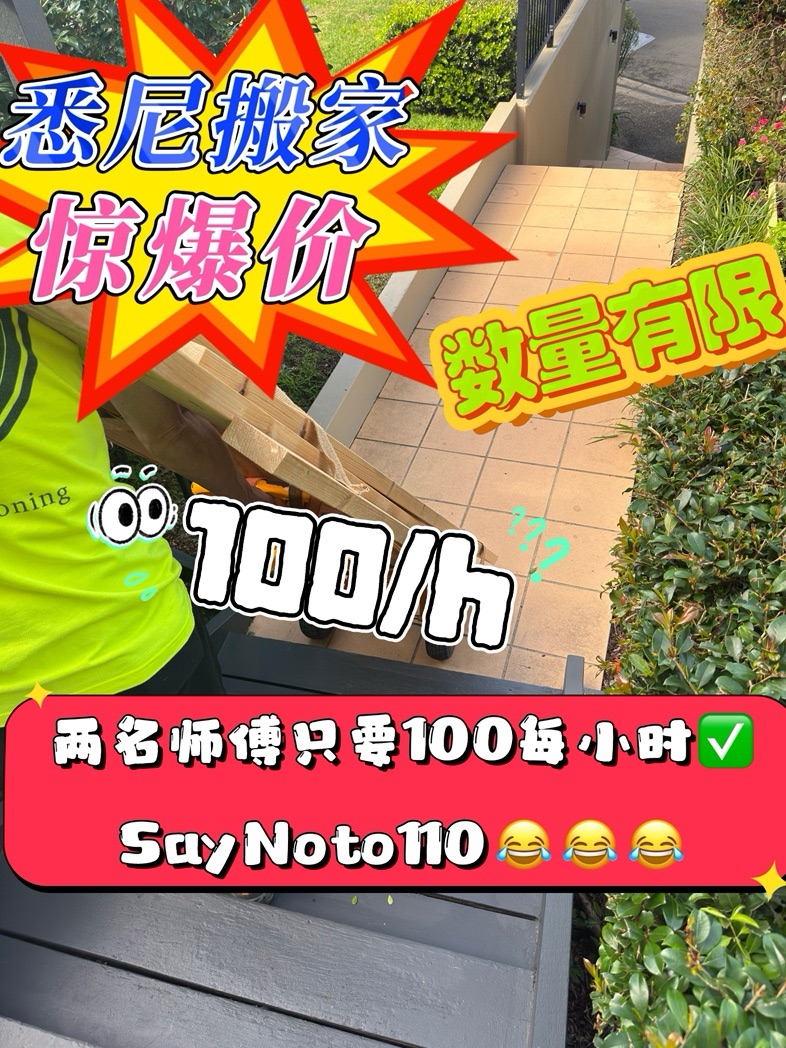 今日悉尼 悉尼卷王搬家75每小时 悉尼卷王搬家75每小时