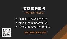  双语事务服务