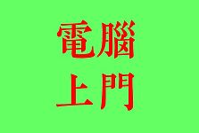  Burwood Zetland City上门服务疑难杂症游戏问题电脑黑屏网络问题数据备份