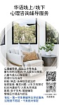  華人綫上綫下專業心理輔導