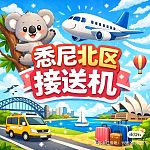   悉尼北区机场接送