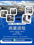 餐廳咖啡店退租清场