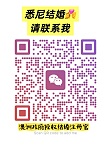 悉尼结婚请找我为您颁发结婚证