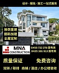  建筑公司MNA悉尼持牌最强靠谱builder免费报价 新建翻新加建双拼联排 北区东区南区內西区