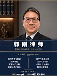 澳洲郭刚律师