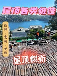  专业屋顶洗瓦 维修 喷漆 gutter 凉棚 换顶等各类服务