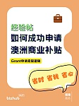  澳洲商业补贴帮申请