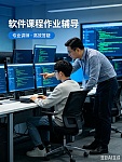  计算机相关课程辅导