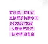  悉尼持牌水工 悉尼水管工 疏通