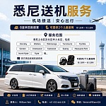  悉尼北区接机服务