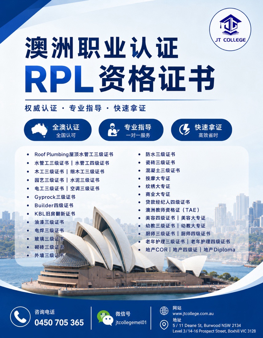 今日墨尔本 JT澳洲职业技术培训认证 免费课 JT澳洲职业技术培训认证 免费课