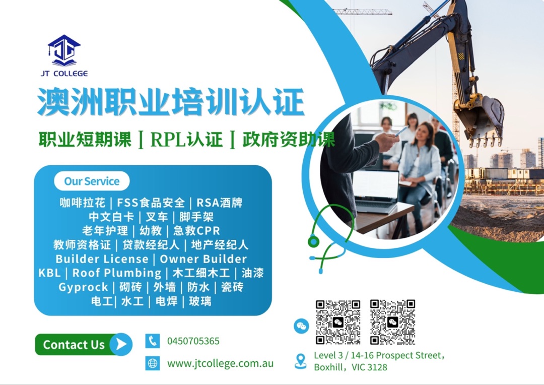 今日墨尔本 JT澳洲职业技术培训认证 免费课 JT澳洲职业技术培训认证 免费课