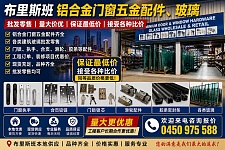  布里斯班专业铝合金门窗设计制作安装咨询热线0450975588