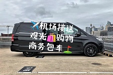  包车接机
