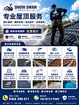 屋顶洗瓦喷漆翻新维修漏水gutter清理水槽防尘安装网价格实在